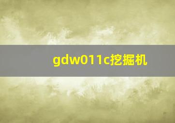 gdw011c挖掘机