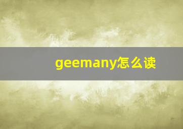 geemany怎么读