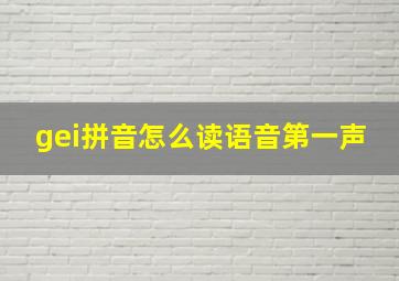 gei拼音怎么读语音第一声