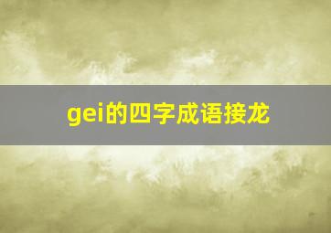 gei的四字成语接龙