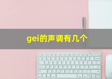 gei的声调有几个