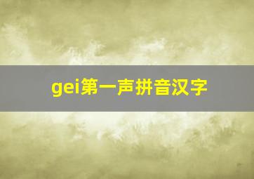 gei第一声拼音汉字