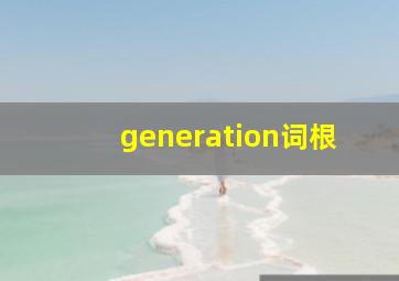 generation词根