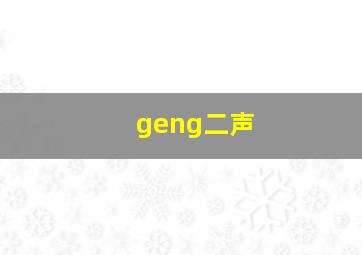 geng二声