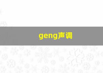 geng声调