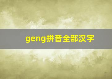 geng拼音全部汉字