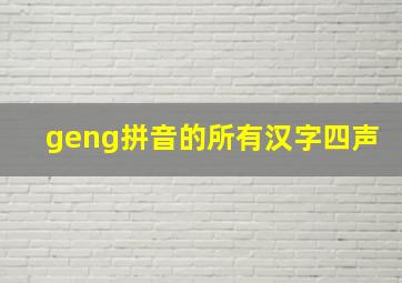 geng拼音的所有汉字四声