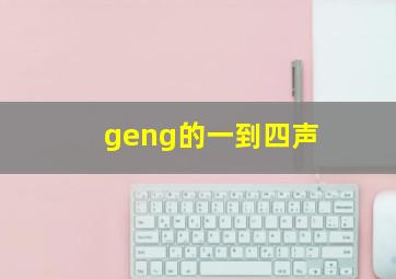 geng的一到四声