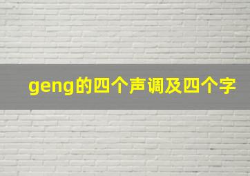 geng的四个声调及四个字