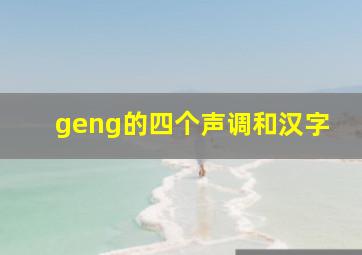 geng的四个声调和汉字