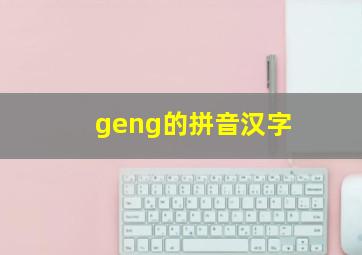 geng的拼音汉字