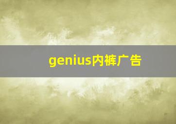 genius内裤广告