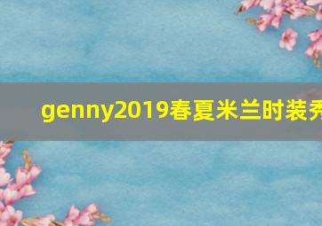 genny2019春夏米兰时装秀