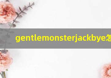 gentlemonsterjackbye怎么读