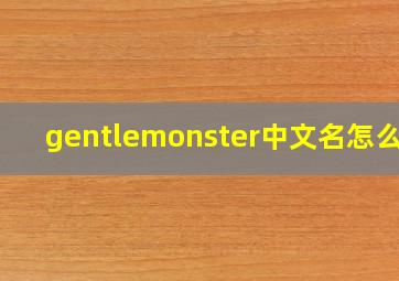 gentlemonster中文名怎么读