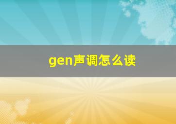 gen声调怎么读