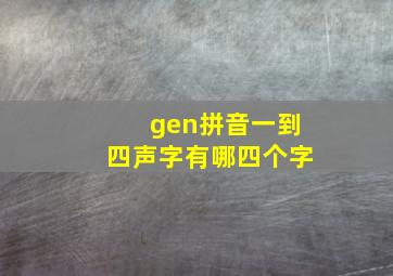 gen拼音一到四声字有哪四个字