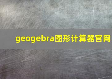 geogebra图形计算器官网