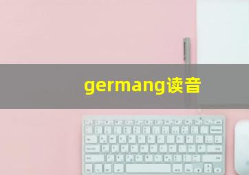 germang读音