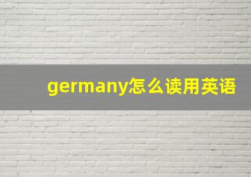 germany怎么读用英语