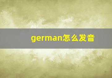 german怎么发音