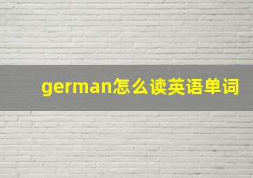 german怎么读英语单词