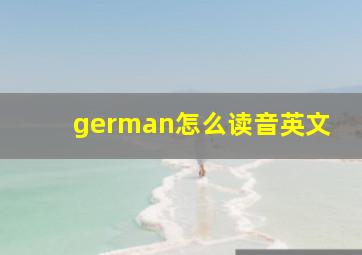 german怎么读音英文