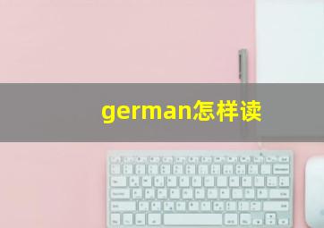 german怎样读