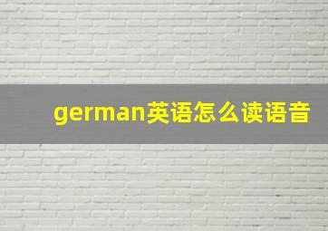 german英语怎么读语音