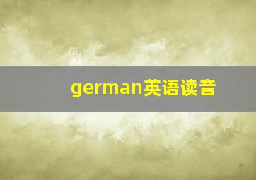 german英语读音