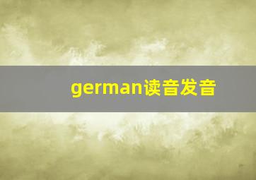 german读音发音