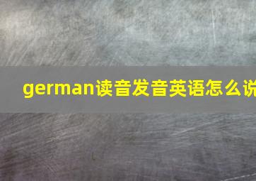 german读音发音英语怎么说