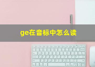 ge在音标中怎么读