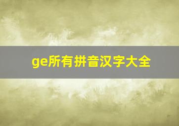 ge所有拼音汉字大全