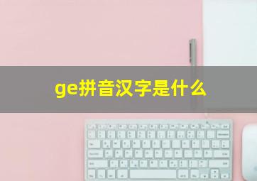 ge拼音汉字是什么