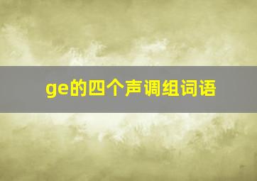 ge的四个声调组词语