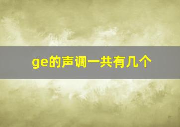 ge的声调一共有几个