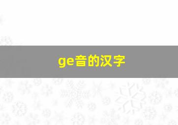 ge音的汉字