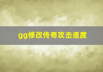 gg修改传奇攻击速度