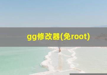 gg修改器(免root)