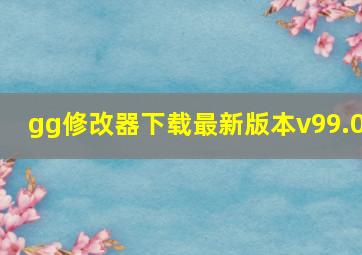 gg修改器下载最新版本v99.0