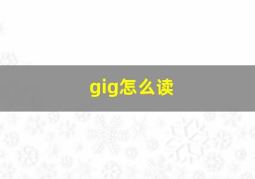 gig怎么读