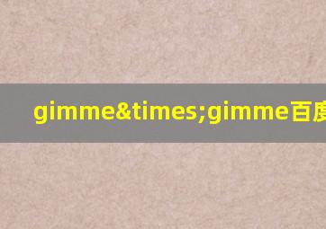 gimme×gimme百度网盘mp3