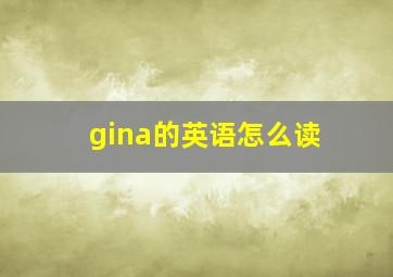 gina的英语怎么读