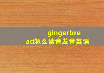 gingerbread怎么读音发音英语