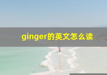 ginger的英文怎么读