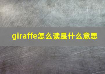 giraffe怎么读是什么意思