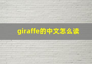 giraffe的中文怎么读