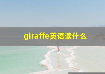 giraffe英语读什么