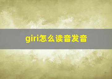 giri怎么读音发音